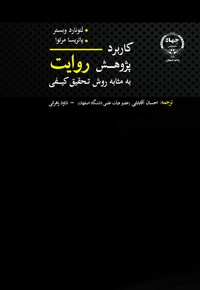 کاربرد پژوهش روایت